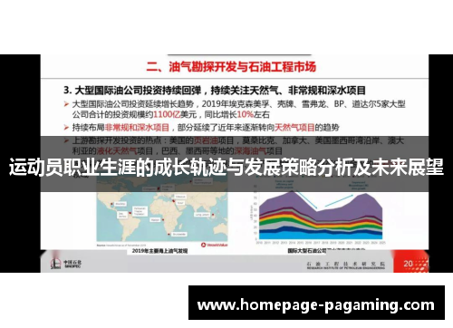 运动员职业生涯的成长轨迹与发展策略分析及未来展望
