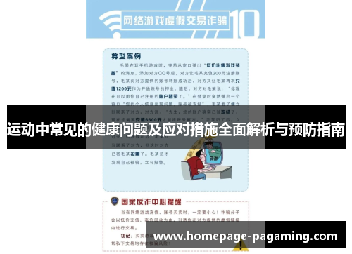 运动中常见的健康问题及应对措施全面解析与预防指南