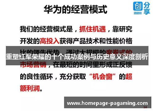 重塑红军荣耀的十个成功案例与历史意义深度剖析