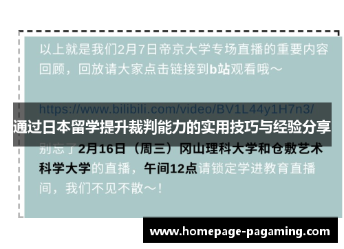 通过日本留学提升裁判能力的实用技巧与经验分享