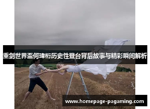重剑世界盃何瑋桁历史性登台背后故事与精彩瞬间解析