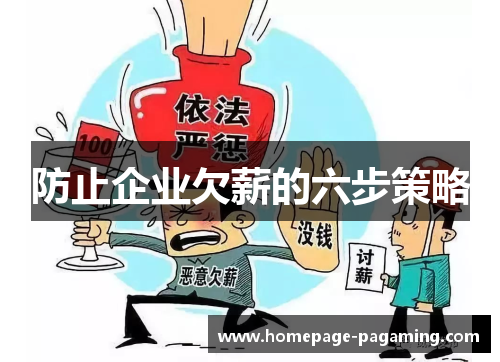 防止企业欠薪的六步策略