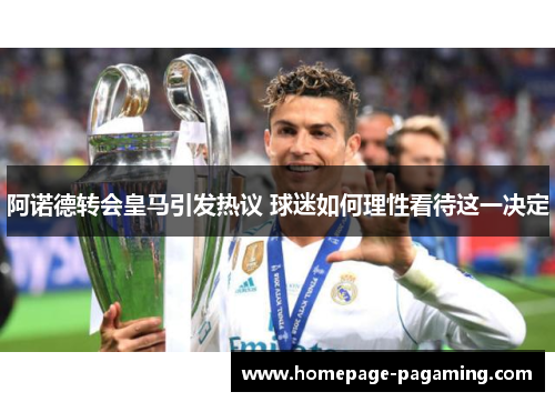 阿诺德转会皇马引发热议 球迷如何理性看待这一决定