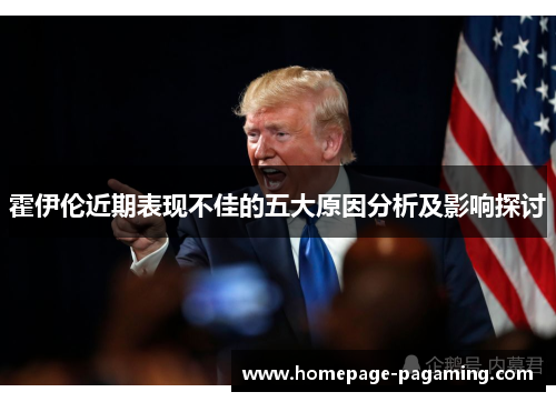 霍伊伦近期表现不佳的五大原因分析及影响探讨