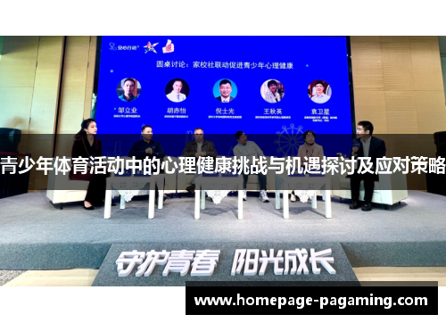 青少年体育活动中的心理健康挑战与机遇探讨及应对策略