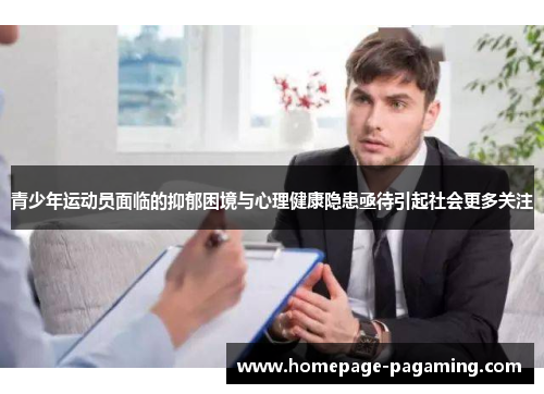 青少年运动员面临的抑郁困境与心理健康隐患亟待引起社会更多关注