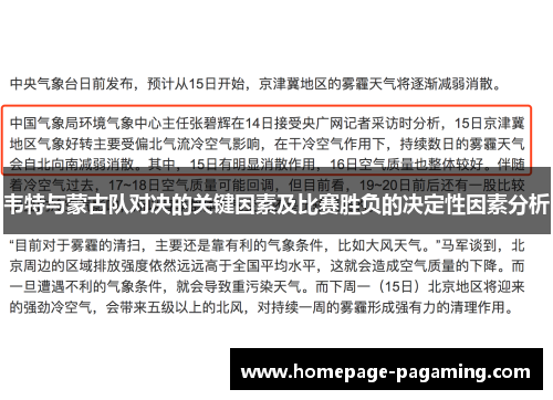 韦特与蒙古队对决的关键因素及比赛胜负的决定性因素分析