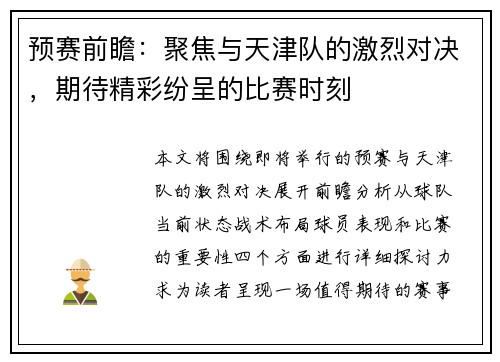 预赛前瞻：聚焦与天津队的激烈对决，期待精彩纷呈的比赛时刻
