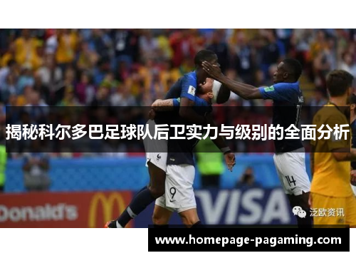 揭秘科尔多巴足球队后卫实力与级别的全面分析 揭秘科尔多巴足球队后卫实力与级别的全面分析