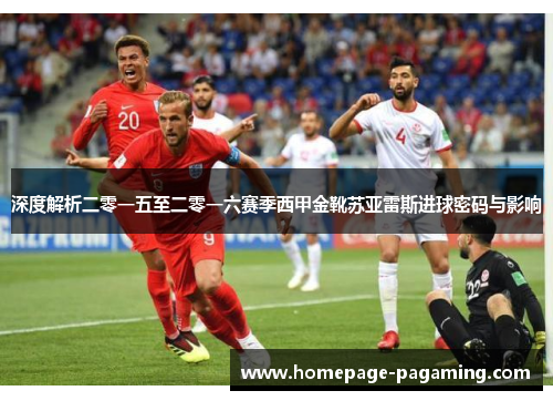 深度解析二零一五至二零一六赛季西甲金靴苏亚雷斯进球密码与影响