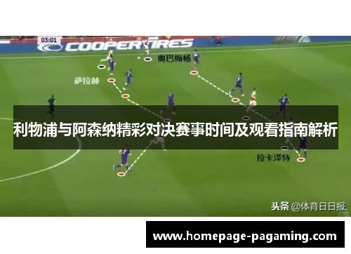 利物浦与阿森纳精彩对决赛事时间及观看指南解析 利物浦与阿森纳精彩对决赛事时间及观看指南解析