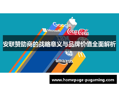 安联赞助商的战略意义与品牌价值全面解析 安联赞助商的战略意义与品牌价值全面解析