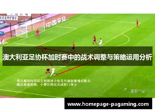 澳大利亚足协杯加时赛中的战术调整与策略运用分析