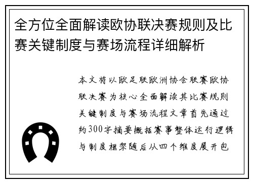 全方位全面解读欧协联决赛规则及比赛关键制度与赛场流程详细解析 全方位全面解读欧协联决赛规则及比赛关键制度与赛场流程详细解析