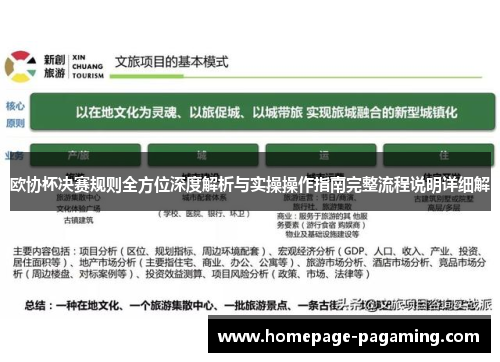 欧协杯决赛规则全方位深度解析与实操操作指南完整流程说明详细解 欧协杯决赛规则全方位深度解析与实操操作指南完整流程说明详细解