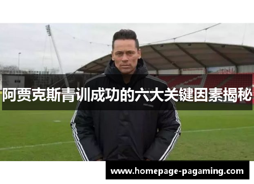阿贾克斯青训成功的六大关键因素揭秘
