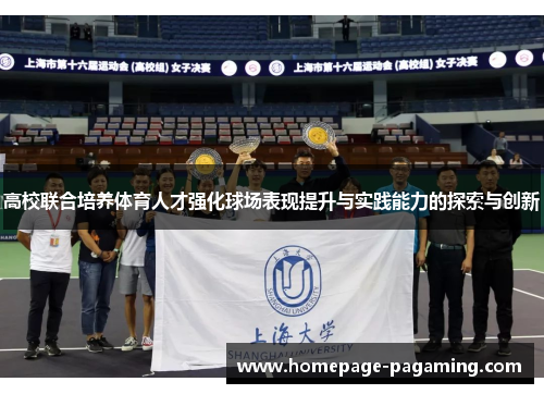 高校联合培养体育人才强化球场表现提升与实践能力的探索与创新 高校联合培养体育人才强化球场表现提升与实践能力的探索与创新