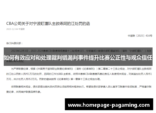 如何有效应对和处理裁判错漏判事件提升比赛公正性与观众信任 如何有效应对和处理裁判错漏判事件提升比赛公正性与观众信任