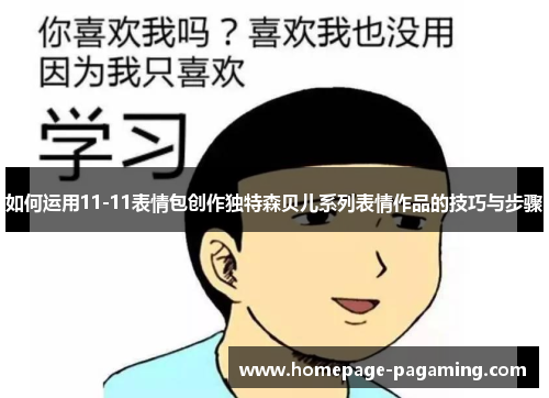 如何运用11-11表情包创作独特森贝儿系列表情作品的技巧与步骤 如何运用11-11表情包创作独特森贝儿系列表情作品的技巧与步骤