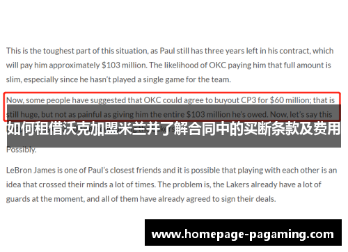 如何租借沃克加盟米兰并了解合同中的买断条款及费用