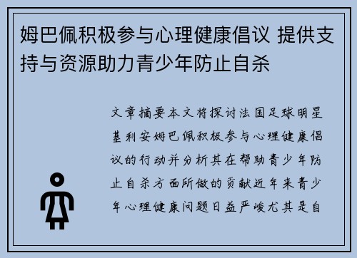 姆巴佩积极参与心理健康倡议 提供支持与资源助力青少年防止自杀 姆巴佩积极参与心理健康倡议 提供支持与资源助力青少年防止自杀