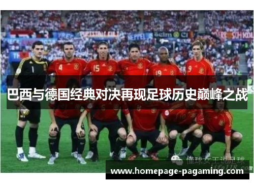 巴西与德国经典对决再现足球历史巅峰之战 巴西与德国经典对决再现足球历史巅峰之战