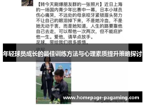 年轻球员成长的最佳训练方法与心理素质提升策略探讨 年轻球员成长的最佳训练方法与心理素质提升策略探讨