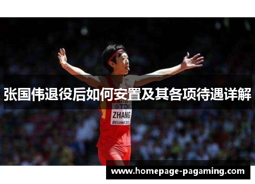 张国伟退役后如何安置及其各项待遇详解 张国伟退役后如何安置及其各项待遇详解