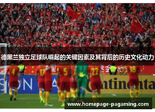 德黑兰独立足球队崛起的关键因素及其背后的历史文化动力 德黑兰独立足球队崛起的关键因素及其背后的历史文化动力