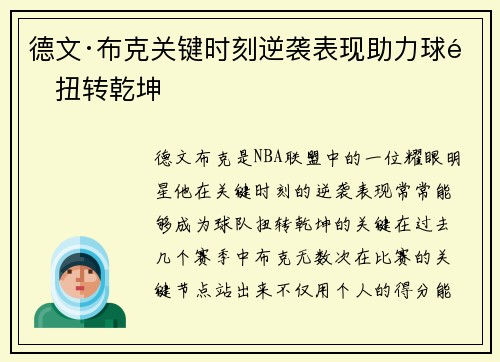德文·布克关键时刻逆袭表现助力球队扭转乾坤 德文·布克关键时刻逆袭表现助力球队扭转乾坤