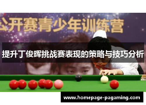 提升丁俊晖挑战赛表现的策略与技巧分析 提升丁俊晖挑战赛表现的策略与技巧分析