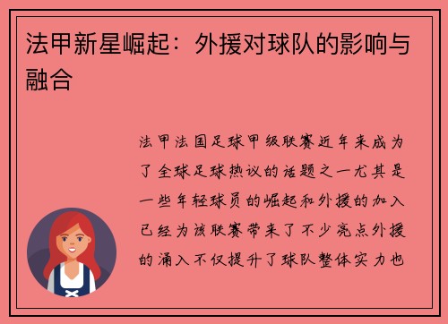 法甲新星崛起:外援对球队的影响与融合 法甲新星崛起:外援对球队的影响与融合