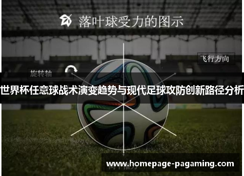 世界杯任意球战术演变趋势与现代足球攻防创新路径分析 世界杯任意球战术演变趋势与现代足球攻防创新路径分析