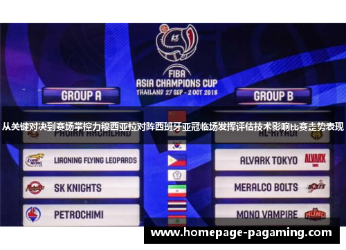 从关键对决到赛场掌控力穆西亚拉对阵西班牙亚冠临场发挥评估技术影响比赛走势表现