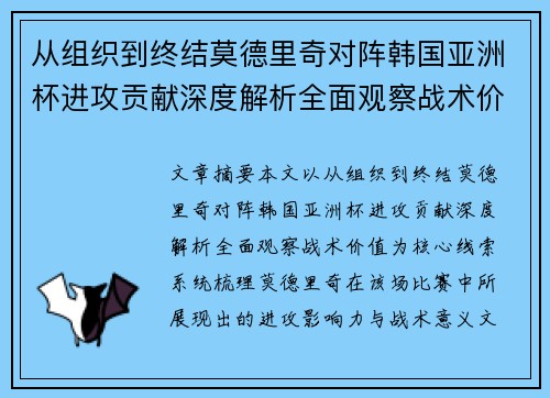 从组织到终结莫德里奇对阵韩国亚洲杯进攻贡献深度解析全面观察战术价值