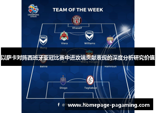 以萨卡对阵西班牙亚冠比赛中进攻端贡献表现的深度分析研究价值 以萨卡对阵西班牙亚冠比赛中进攻端贡献表现的深度分析研究价值
