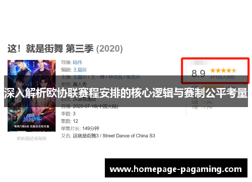深入解析欧协联赛程安排的核心逻辑与赛制公平考量