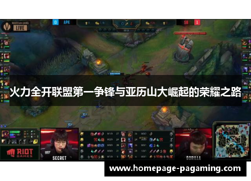 火力全开联盟第一争锋与亚历山大崛起的荣耀之路