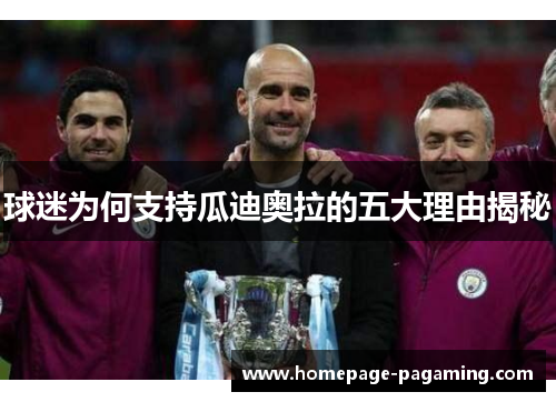球迷为何支持瓜迪奥拉的五大理由揭秘