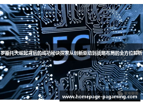 罗斯托夫崛起背后的成功秘诀探索从创新驱动到战略布局的全方位解析