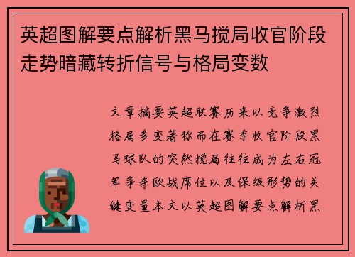 英超图解要点解析黑马搅局收官阶段走势暗藏转折信号与格局变数