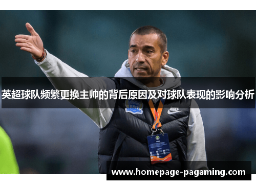 英超球队频繁更换主帅的背后原因及对球队表现的影响分析