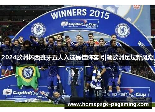 2024欧洲杯西班牙五人入选最佳阵容 引领欧洲足坛新风潮