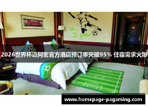 2026世界杯迈阿密官方酒店预订率突破95% 住宿需求火爆
