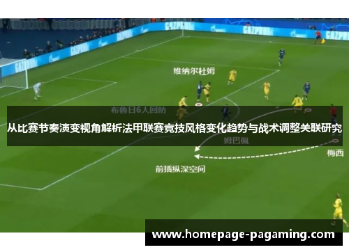 从比赛节奏演变视角解析法甲联赛竞技风格变化趋势与战术调整关联研究