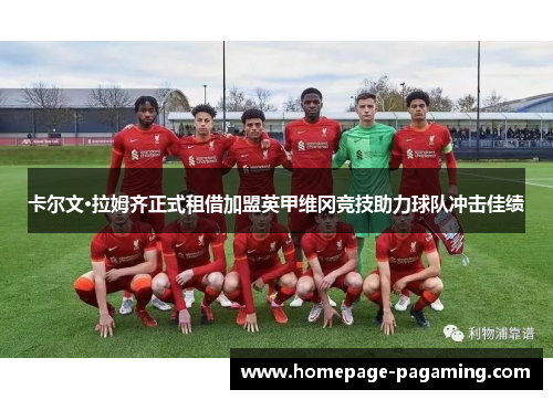 卡尔文·拉姆齐正式租借加盟英甲维冈竞技助力球队冲击佳绩