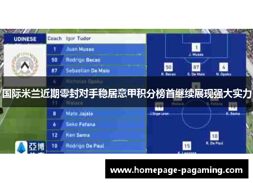 国际米兰近期零封对手稳居意甲积分榜首继续展现强大实力
