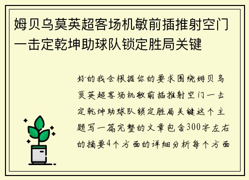 姆贝乌莫英超客场机敏前插推射空门一击定乾坤助球队锁定胜局关键