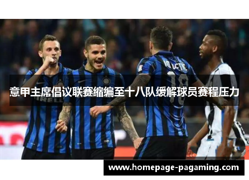 意甲主席倡议联赛缩编至十八队缓解球员赛程压力