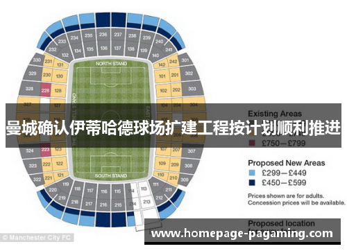 曼城确认伊蒂哈德球场扩建工程按计划顺利推进